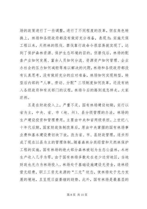 国有林场改革情况汇报 (4).docx