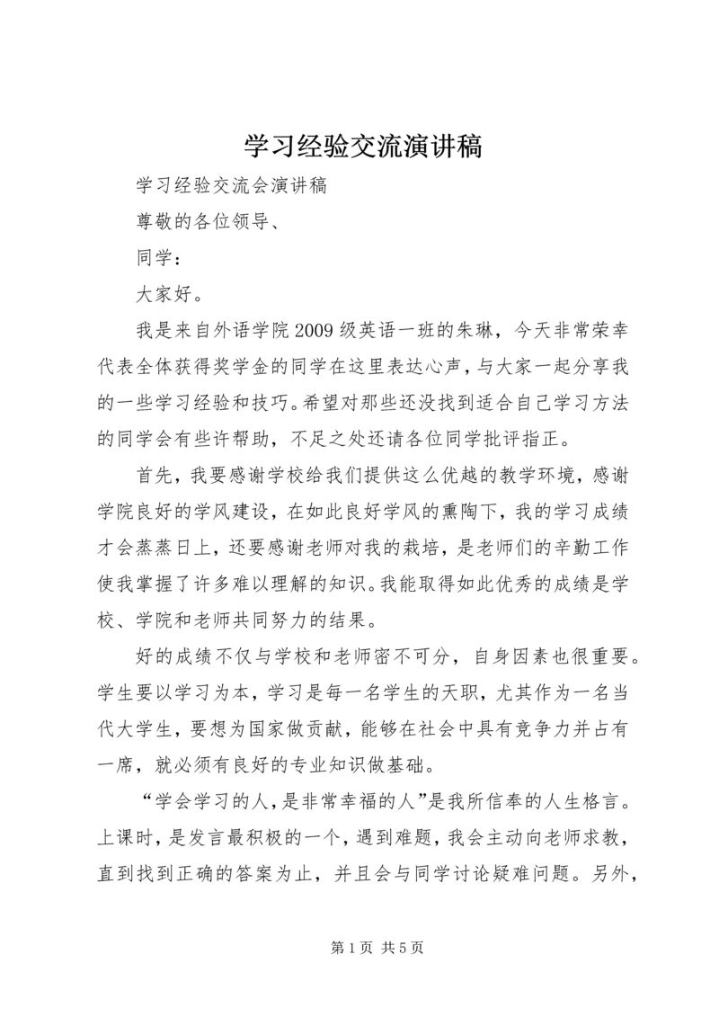 学习经验交流演讲稿 (3).docx