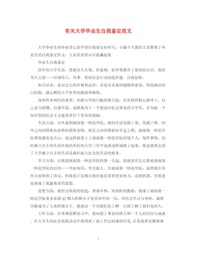 精编之有关大学毕业生自我鉴定范文.docx