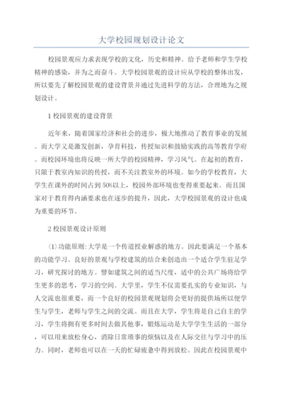 大学校园规划设计论文.docx