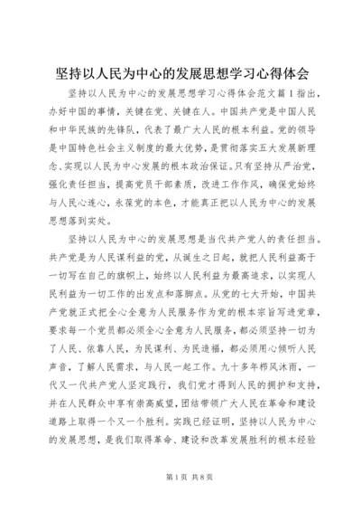 坚持以人民为中心的发展思想学习心得体会 (2).docx