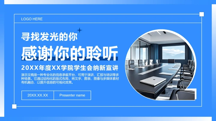蓝色简约风校园学生会纳新宣讲会PPT模板