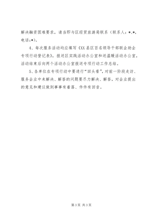 领导干部联企助企专项行动方案.docx