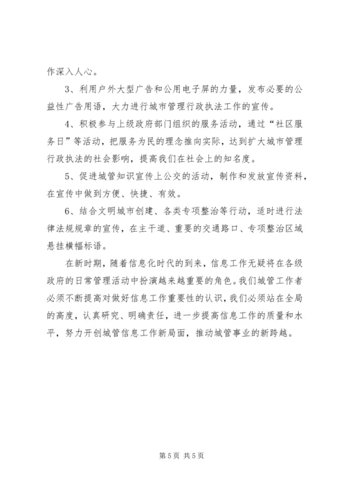 城管部门执法局对城管信息工作的心得体会 (5).docx