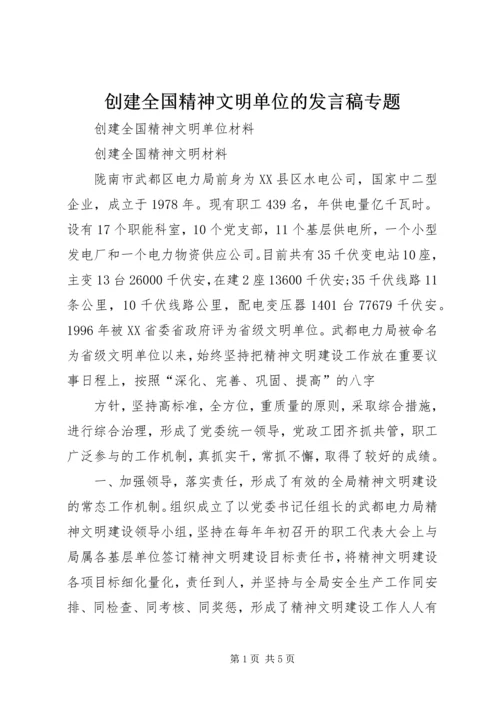 创建全国精神文明单位的发言稿专题 (5).docx