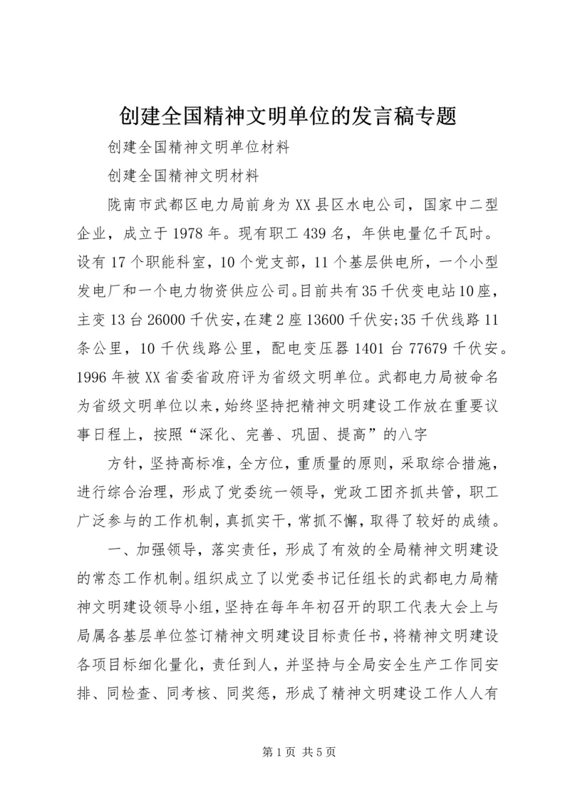 创建全国精神文明单位的发言稿专题 (5).docx