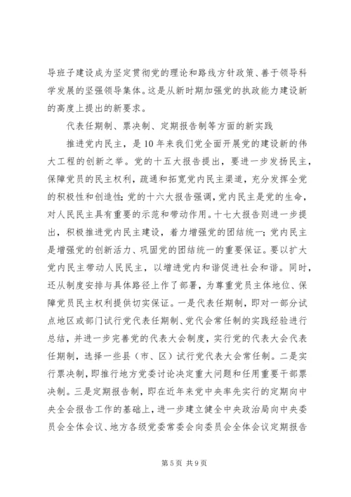 关于加强改进党的建设的新观点新论断.docx