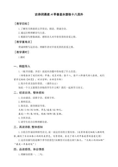 统编版六下古诗词诵读 4早春呈水部张十八员外（教案含反思）