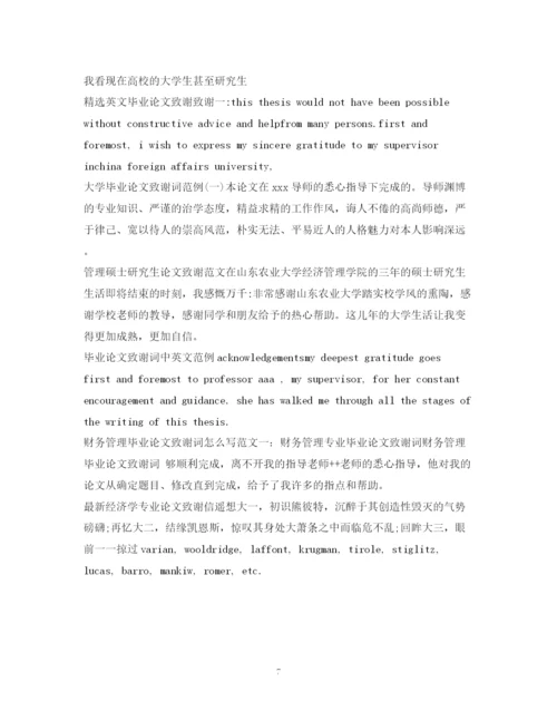 2023年论文致谢信集锦.docx
