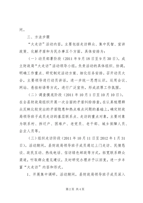 财政局三级走访活动方案.docx