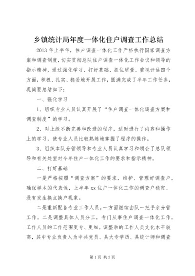 乡镇统计局年度一体化住户调查工作总结.docx