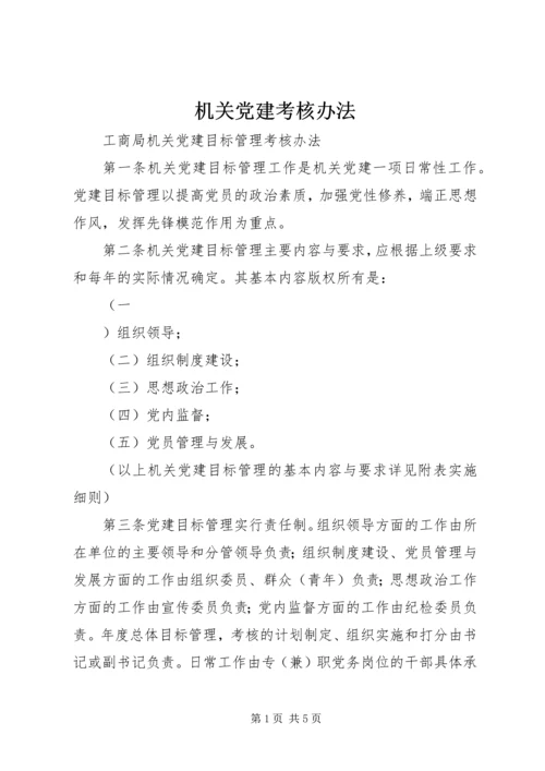 机关党建考核办法 (2).docx