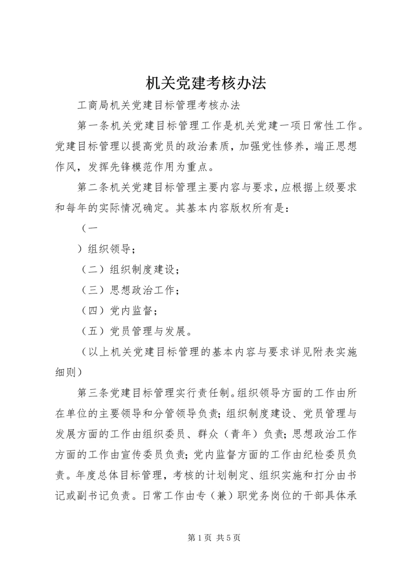 机关党建考核办法 (2).docx