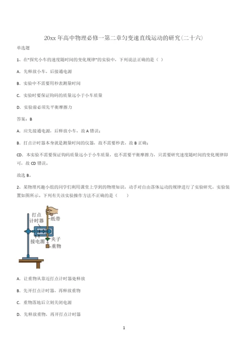 20xx年高中物理必修一第二章匀变速直线运动的研究(二十六).docx