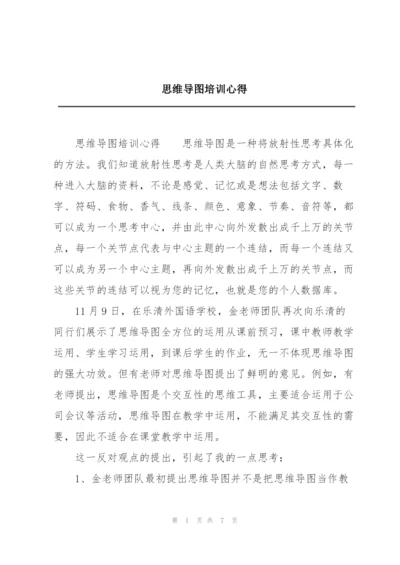 思维导图培训心得.docx