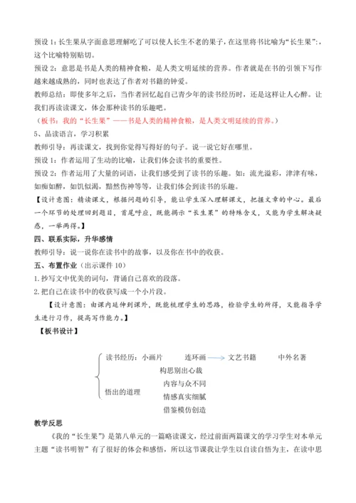 27  我的“长生果”   教案