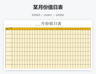 某月份值日表