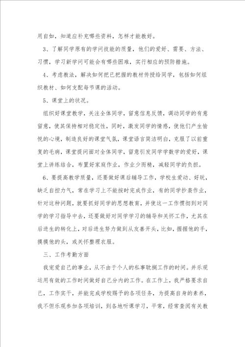 小学教师个人考核工作总结5篇