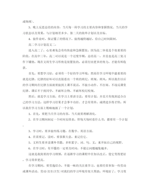 精编之高二学习计划范文3篇.docx