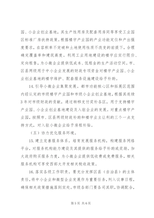 完善小微企业扶持机制实施方案.docx