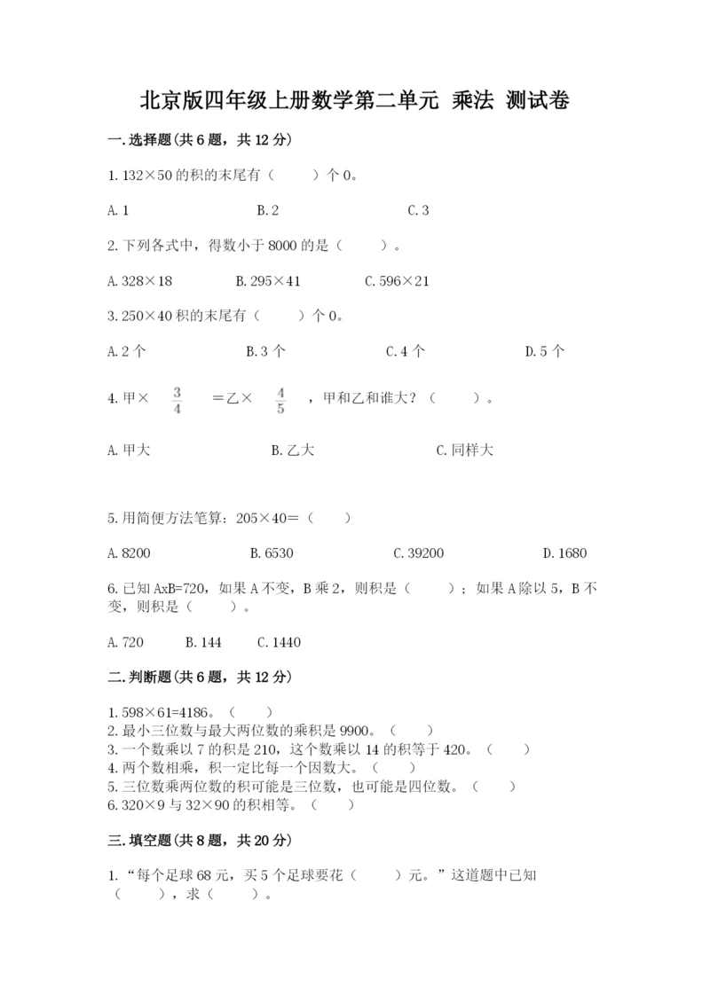 北京版四年级上册数学第二单元 乘法 测试卷ab卷.docx