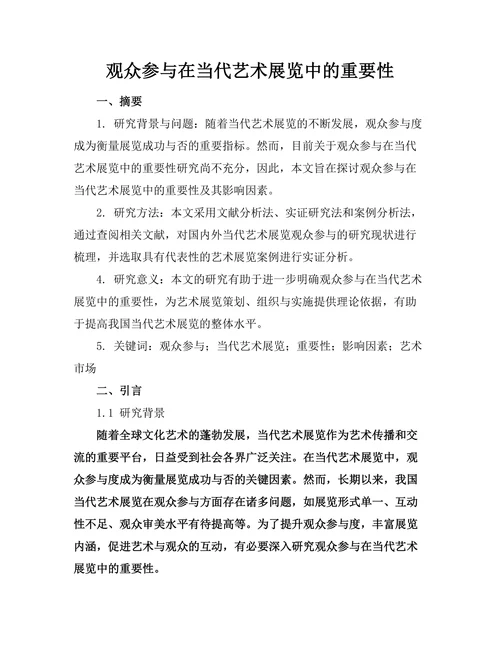 观众参与在当代艺术展览中的重要性