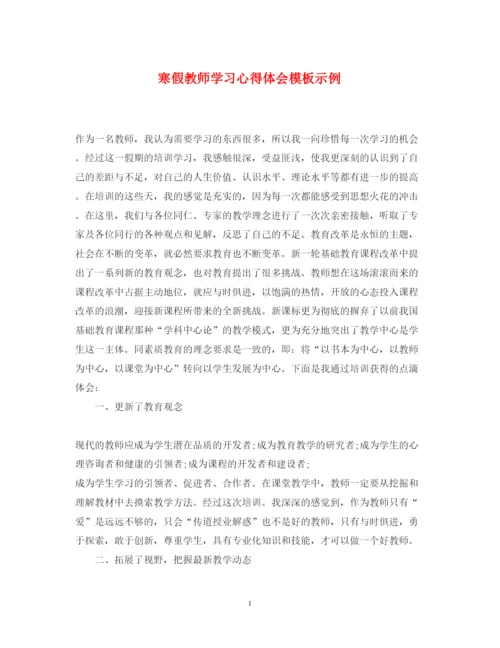 精编寒假教师学习心得体会模板示例.docx