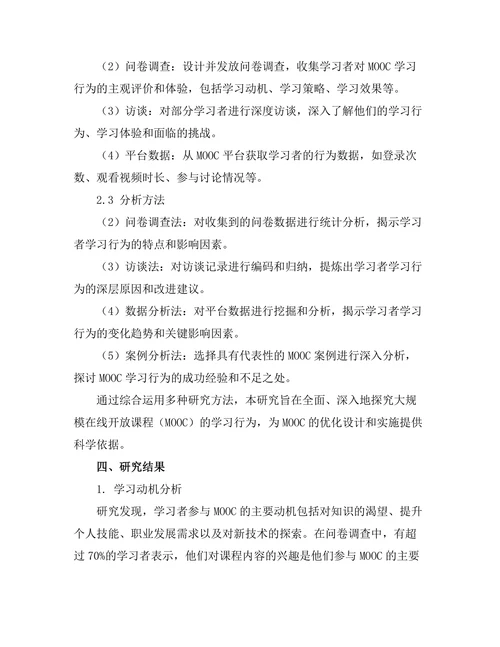 大规模在线开放课程（MOOC）的学习行为研究