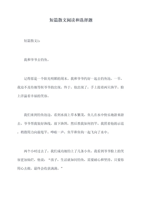 短篇散文阅读和选择题