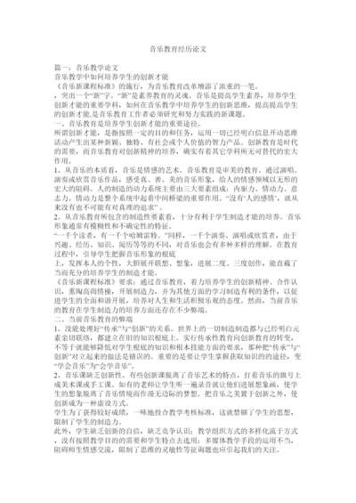 【精编】音乐教ۥ育经验论文精选.docx