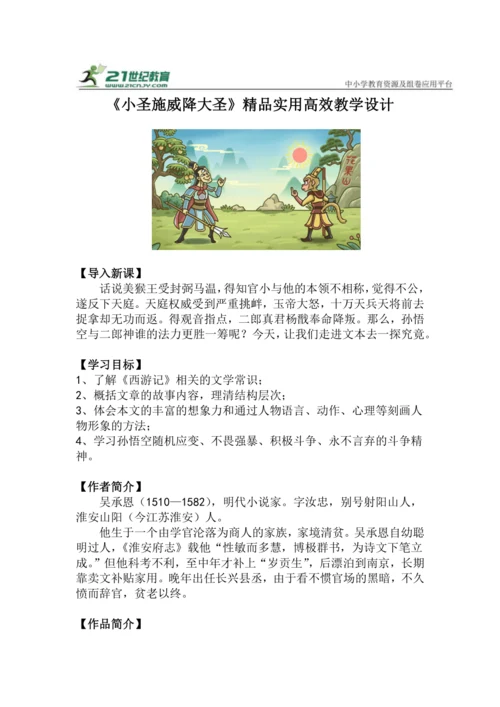 第21课《小圣施威降大圣》教学设计