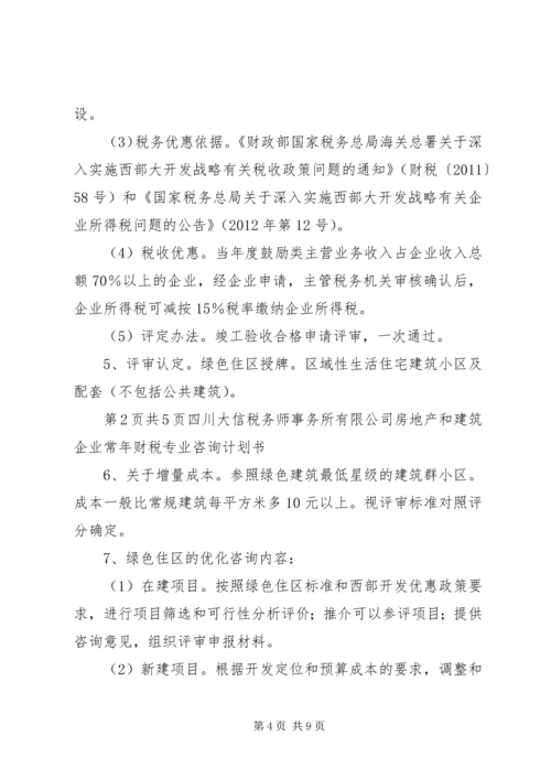 税务服务计划书 (4).docx