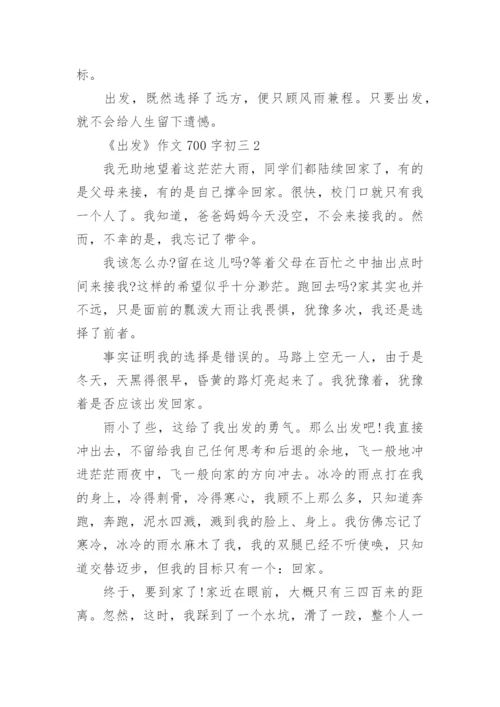 《出发》作文700字初三范文.docx