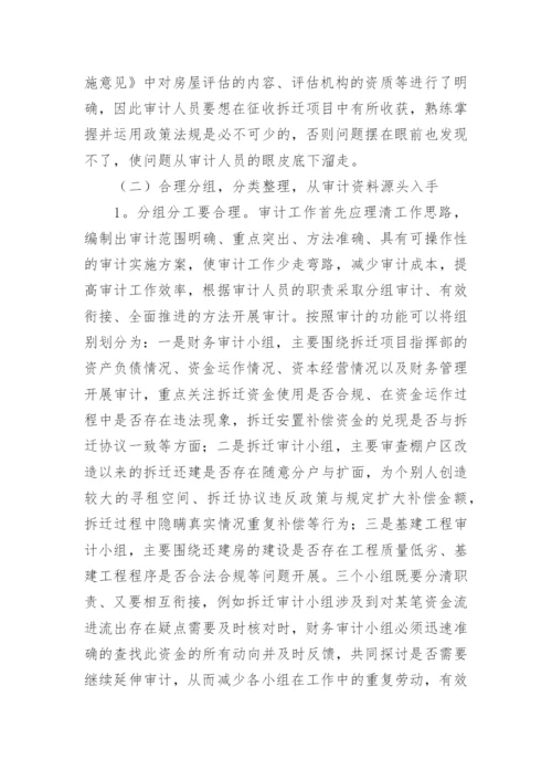 拆迁安置补偿项目审计方法.docx