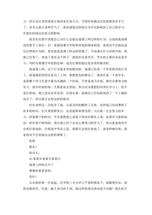 逃课上网检讨书.docx