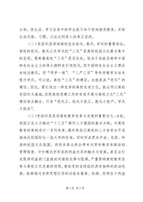 党组织在高校文化建设的作用.docx