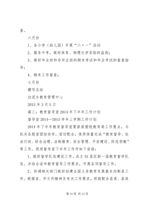 篇一：县人民政府教育督导室工作总结及工作计划.docx