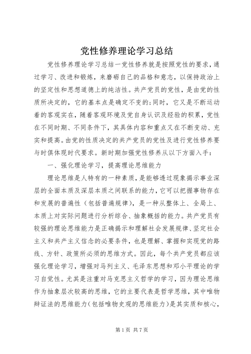 党性修养理论学习总结.docx