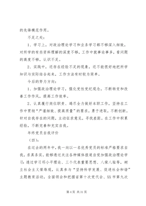 年终党员自我评价（17篇） (2).docx