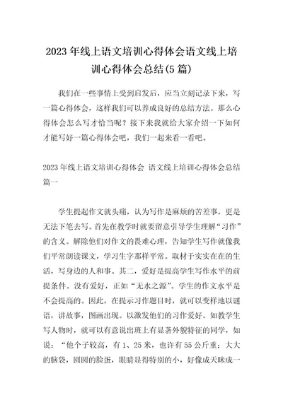 2023年线上语文培训心得体会语文线上培训心得体会总结(5篇)