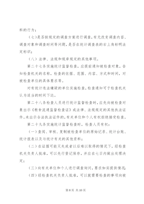 粮食流通统计制度.docx