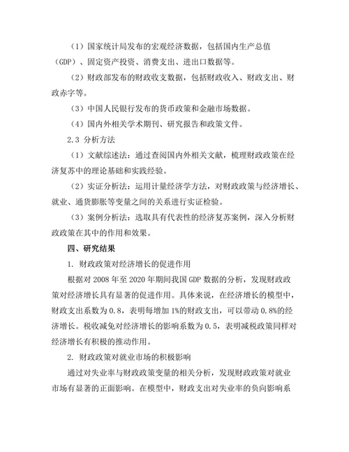 财政政策在经济复苏中的作用