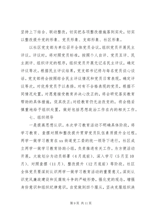 社区两学一做学习教育工作计划.docx