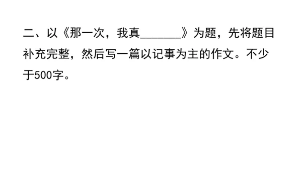 七年级语文上册第二单元写作：学会记事 课件