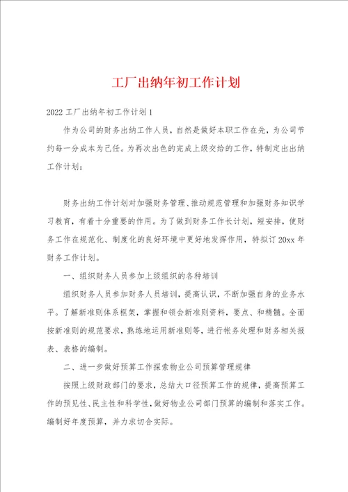 工厂出纳年初工作计划