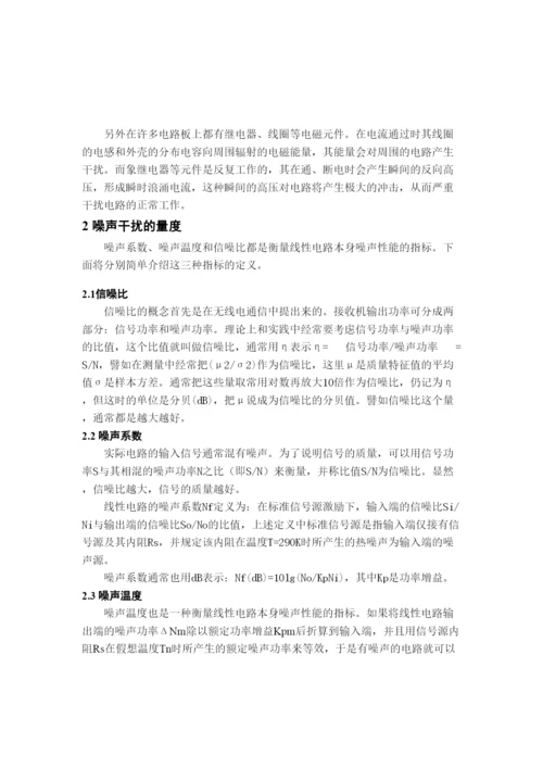 民生学院07通信论文《通信电子电路噪声干扰及克服方法》2.docx