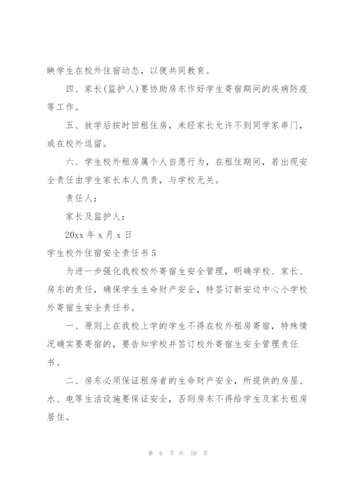学生校外住宿安全责任书.docx