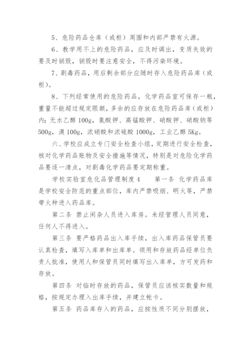 学校实验室危化品管理制度.docx