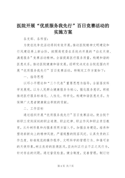 医院开展“优质服务我先行”百日竞赛活动的实施方案 (5).docx