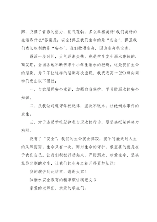 防溺水安全教育的精彩演讲稿范文